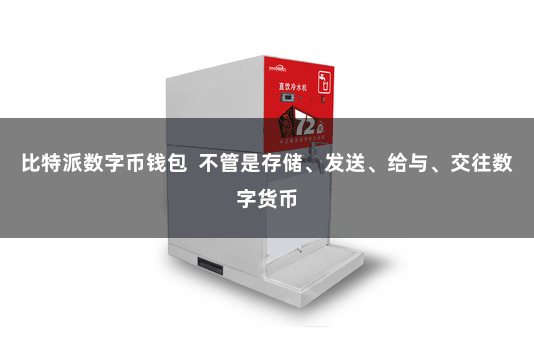 比特派数字币钱包  不管是存储、发送、给与、交往数字货币