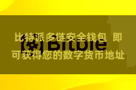 比特派多链安全钱包  即可获得您的数字货币地址