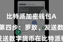 比特派加密钱包App  第四步：罗致、发送数字货币在比特派钱包首页