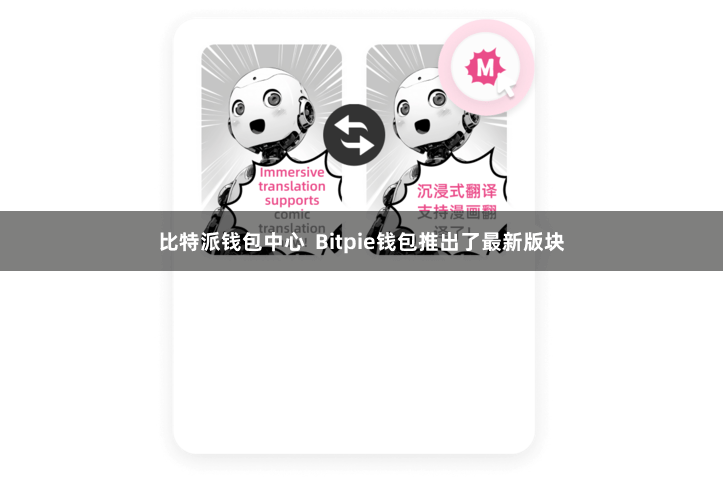 比特派钱包中心  Bitpie钱包推出了最新版块