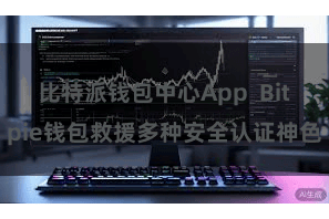 比特派钱包中心App  Bitpie钱包救援多种安全认证神色