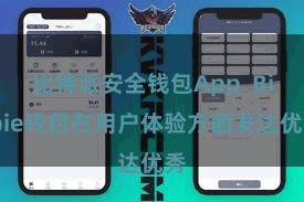 比特派安全钱包App  Bitpie钱包在用户体验方面发达优秀