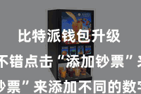 比特派钱包升级  用户不错点击“添加钞票”来添加不同的数字货币