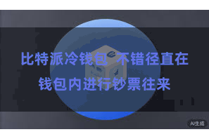 比特派冷钱包  不错径直在钱包内进行钞票往来