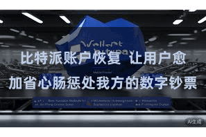 比特派账户恢复  让用户愈加省心肠惩处我方的数字钞票