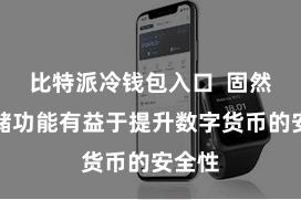 比特派冷钱包入口  固然冷存储功能有益于提升数字货币的安全性