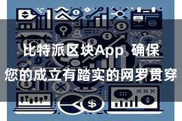 比特派区块App  确保您的成立有踏实的网罗贯穿