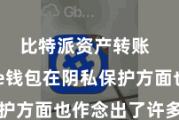 比特派资产转账  Bitpie钱包在阴私保护方面也作念出了许多致力于