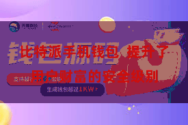 比特派手机钱包  提升了用户财富的安全级别