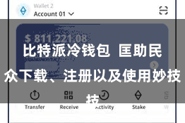 比特派冷钱包  匡助民众下载、注册以及使用妙技