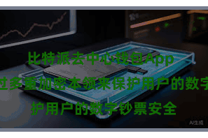 比特派去中心钱包App  其平台通过多重加密本领来保护用户的数字钞票安全