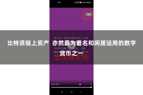 比特派链上资产  亦然最为着名和闲居运用的数字货币之一