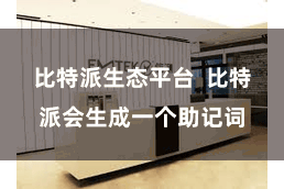 比特派生态平台  比特派会生成一个助记词