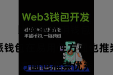 比特派私钥钱包  比特派钱包在易用性方面也推崇优秀