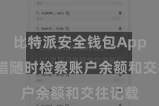 比特派安全钱包App  更不错随时检察账户余额和交往记载