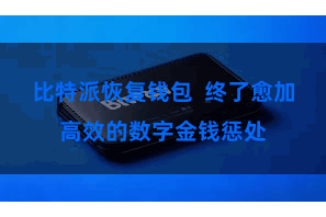 比特派恢复钱包  终了愈加高效的数字金钱惩处