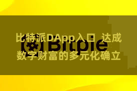 比特派DApp入口  达成数字财富的多元化确立