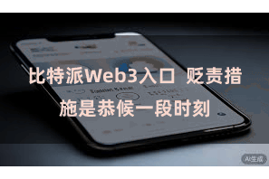 比特派Web3入口  贬责措施是恭候一段时刻