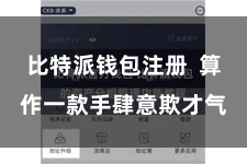 比特派钱包注册  算作一款手肆意欺才气