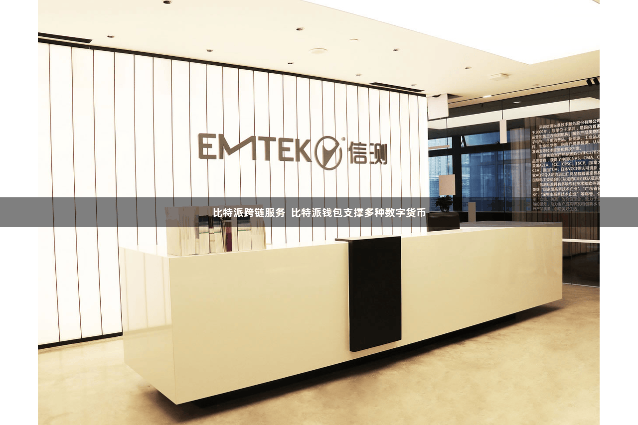 比特派跨链服务  比特派钱包支撑多种数字货币