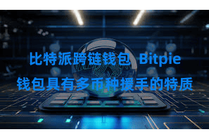 比特派跨链钱包  Bitpie钱包具有多币种援手的特质