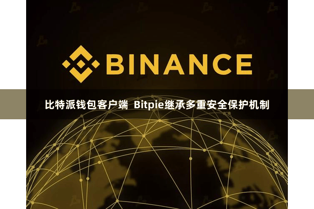 比特派钱包客户端  Bitpie继承多重安全保护机制