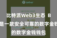 比特派Web3生态  Bitpie是一款安全可靠的数字金钱钱包