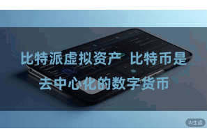 比特派虚拟资产  比特币是去中心化的数字货币