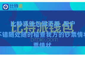 比特派钱包网页版  用户不错随处随时稽查我方的钞票情状