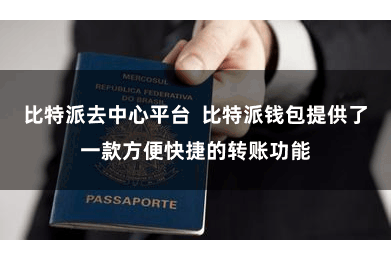比特派去中心平台  比特派钱包提供了一款方便快捷的转账功能
