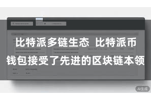 比特派多链生态  比特派币钱包接受了先进的区块链本领