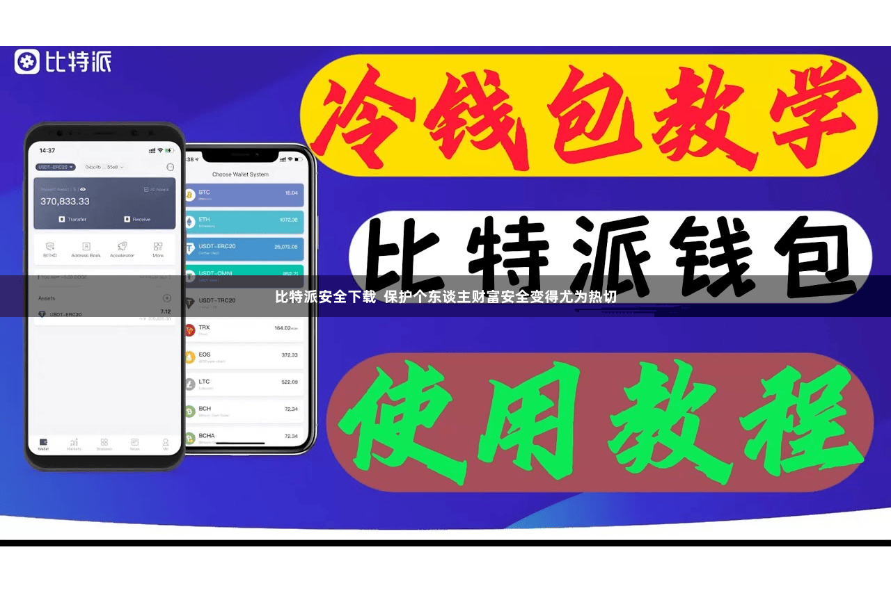 比特派安全下载  保护个东谈主财富安全变得尤为热切